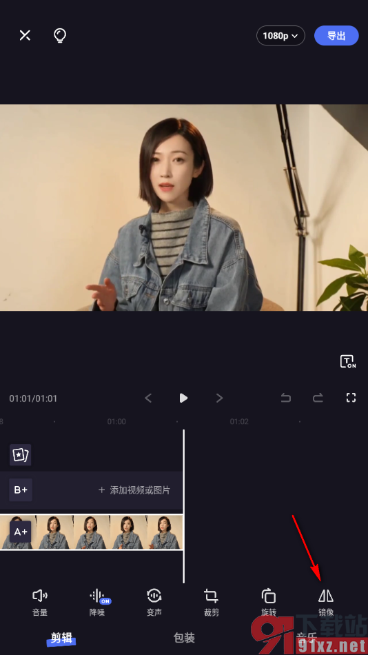 度加剪辑app将视频画面左右镜像显示的方法