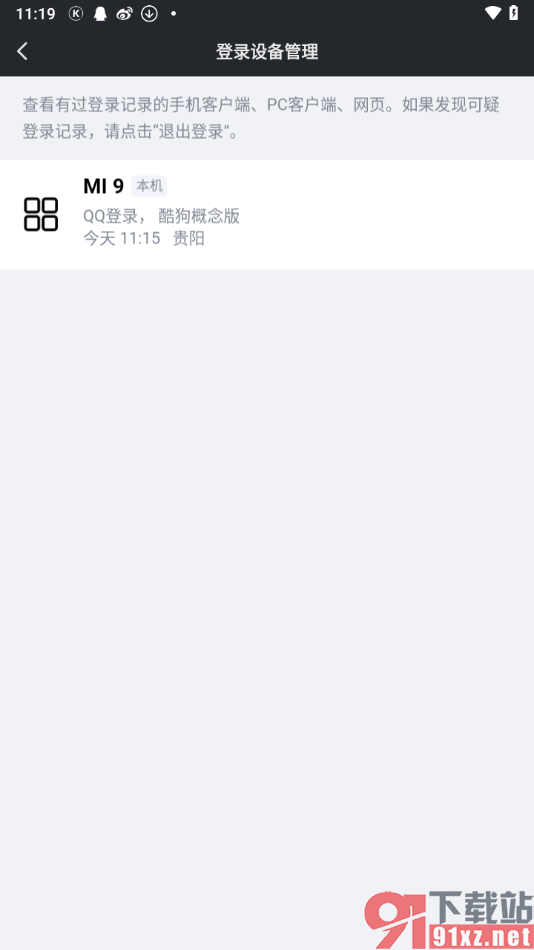 酷狗概念版app查看并移除登录过的设备的方法