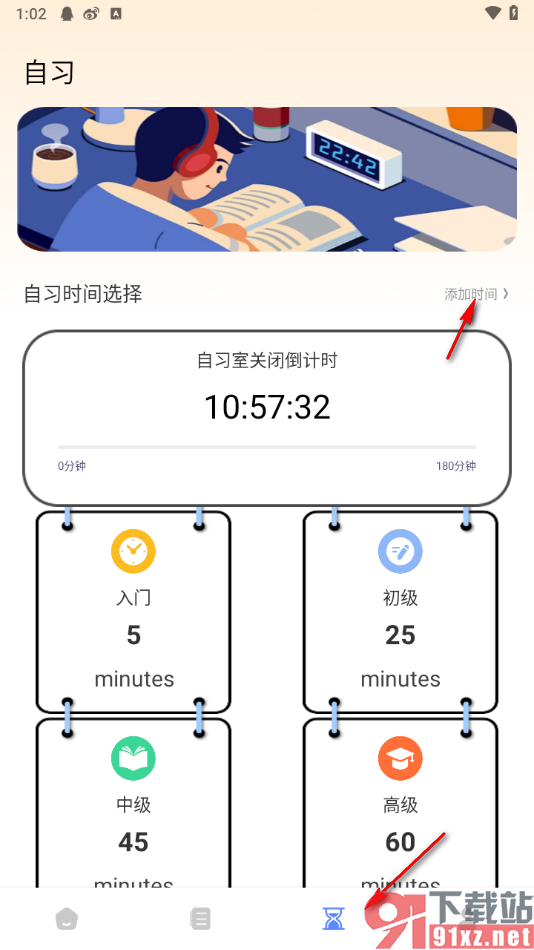 番茄土豆app设置自习时间的方法