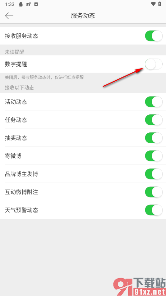 微博app关闭服务动态数字提醒的方法