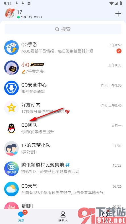 QQ手机版关闭QQ团队文章推送功能的方法