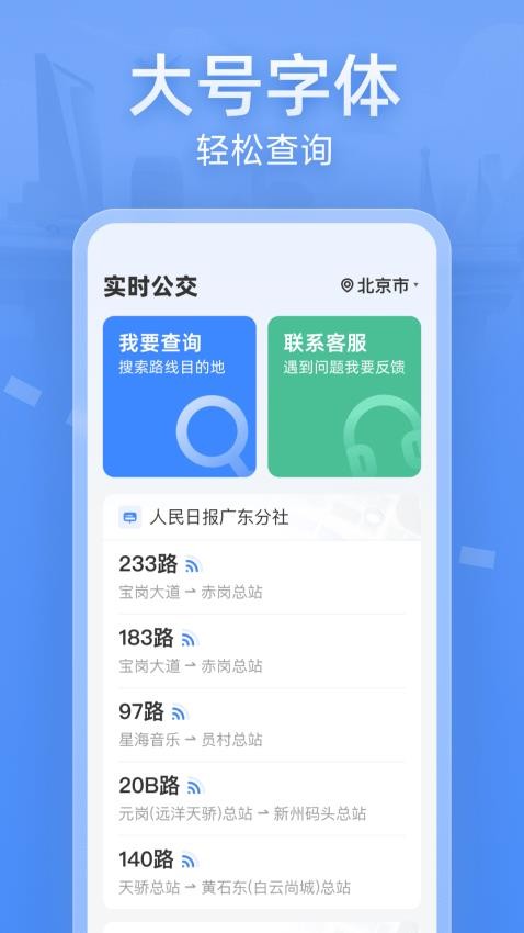 实时公交大字版软件v1.0.1(1)