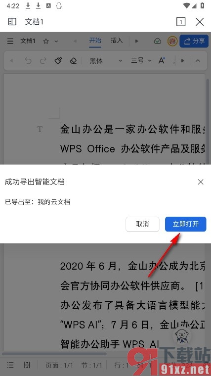 WPS Office手机版将文字文档导出为智能文档的方法