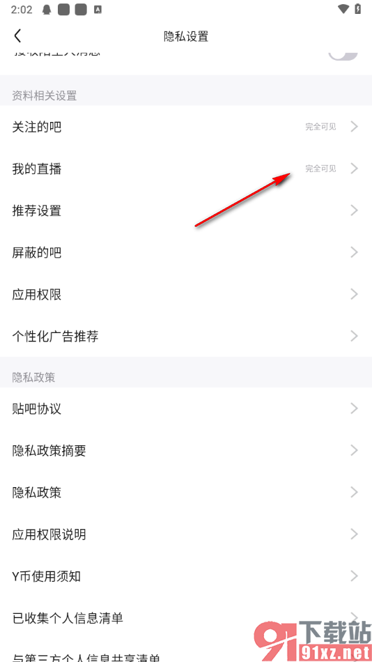 百度贴吧app将我的直播设置成完全隐藏的方法