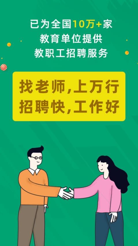 万行教师招聘端APPv3.0.74截图1