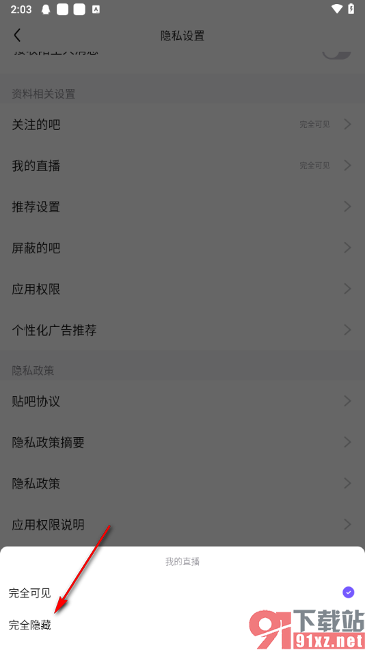 百度贴吧app将我的直播设置成完全隐藏的方法