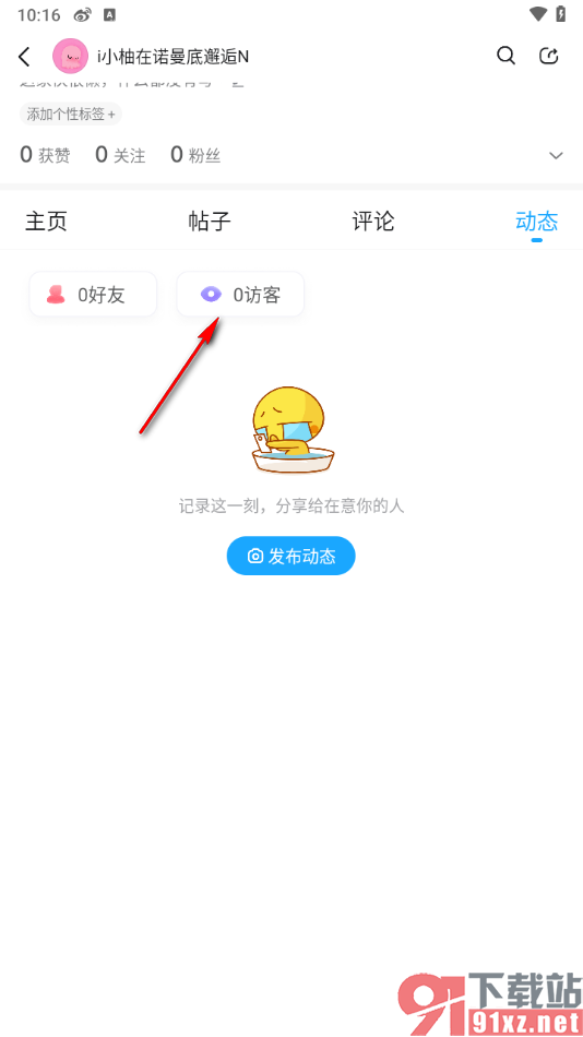 最右app查看访客记录的方法