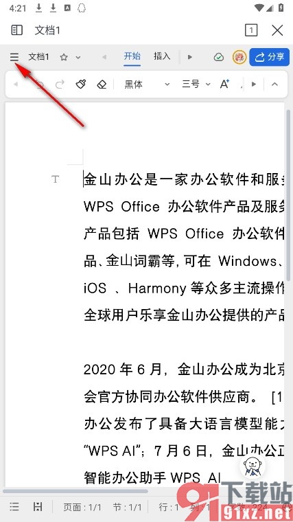 WPS Office手机版将文字文档导出为智能文档的方法