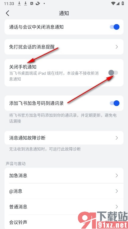 飞书手机版开启手机通知功能的方法