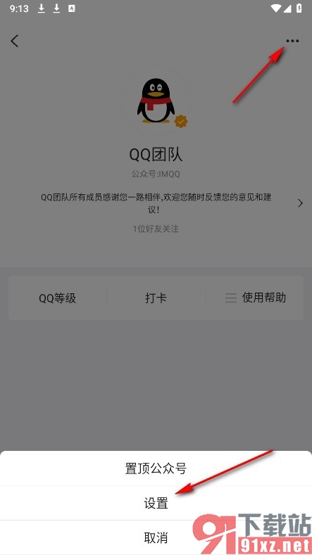 QQ手机版关闭QQ团队文章推送功能的方法