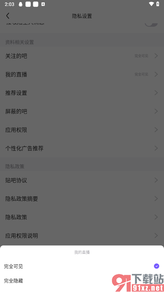 百度贴吧app将我的直播设置成完全隐藏的方法