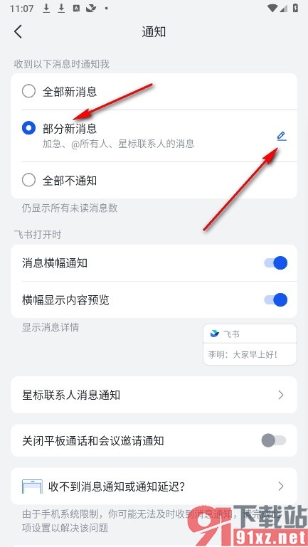 飞书手机版设置不接收星标联系人消息的方法