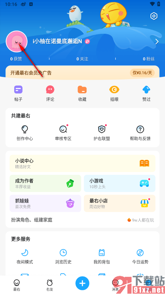 最右app查看访客记录的方法