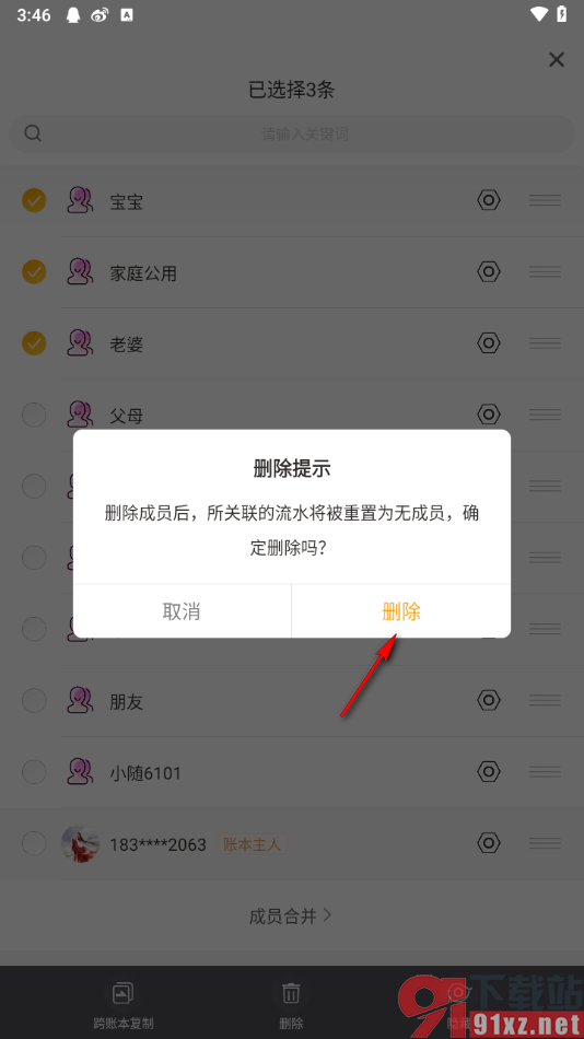 随手记app批量删除成员的方法