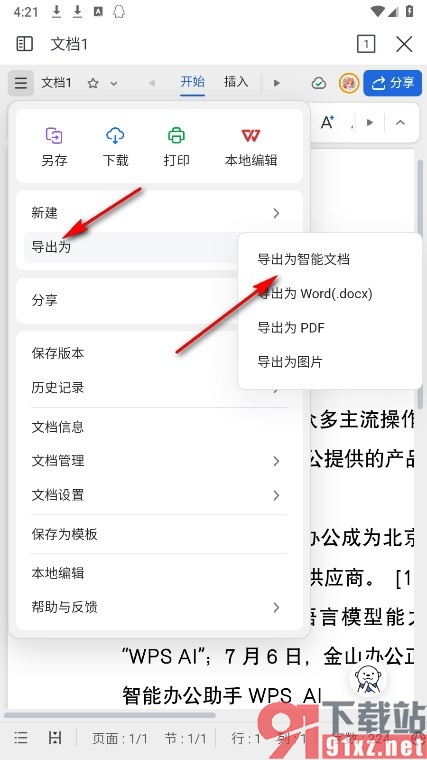 WPS Office手机版将文字文档导出为智能文档的方法