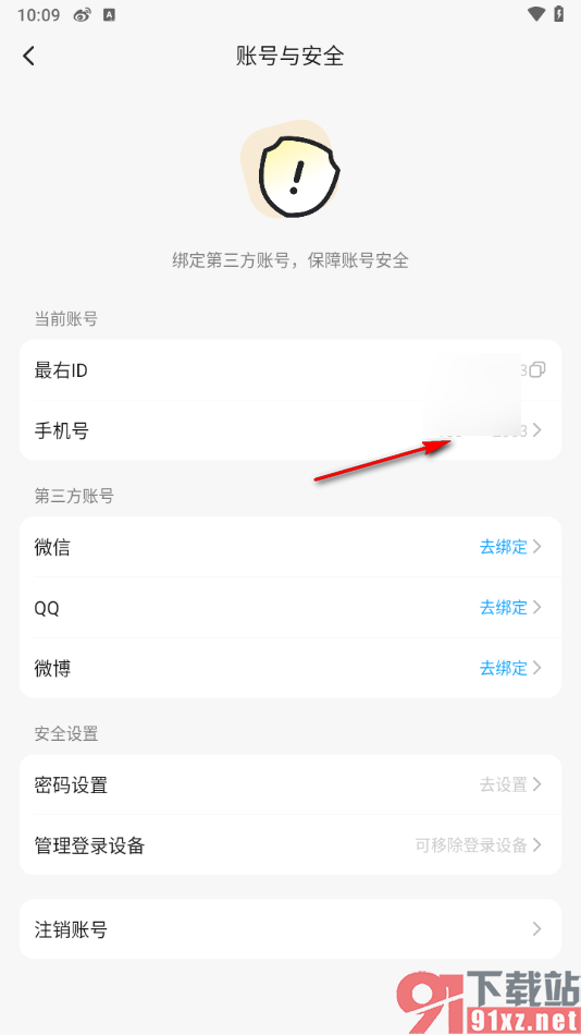 最右app更换绑定的手机号码的方法