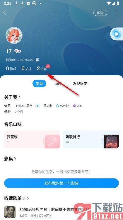 酷狗音乐手机版查看主页新访客的方法