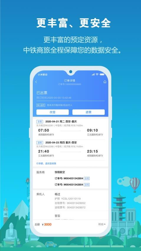 中铁商旅APPv2.0.6(2)