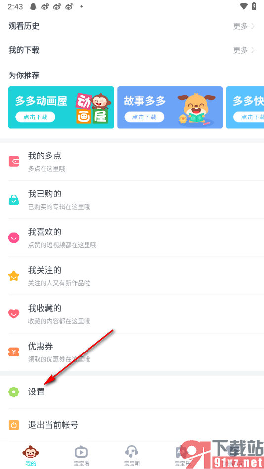 儿歌多多app关闭启动音效的方法