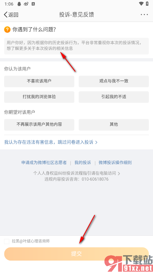 微博app申请投诉微博用户的方法