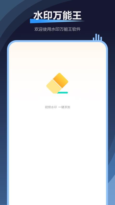 水印万能王官方版v2.2.0(2)