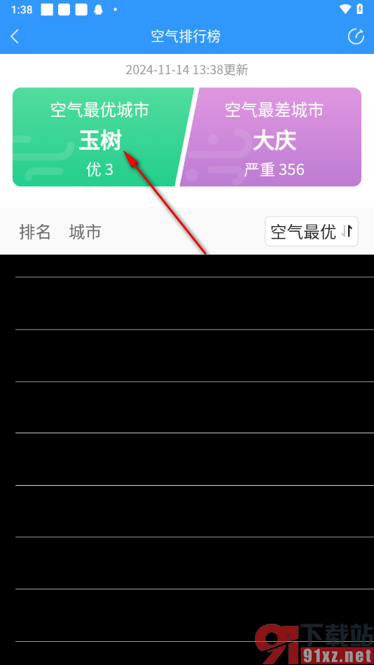 2345天气预报app查看空气最优城市的方法