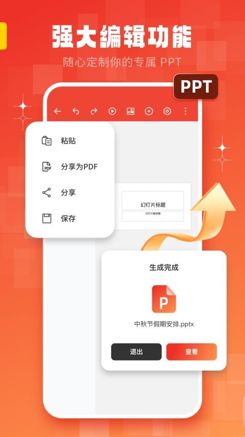 手机ppt幻灯片制作APPv1.0.0(1)