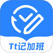 tt记加班APP