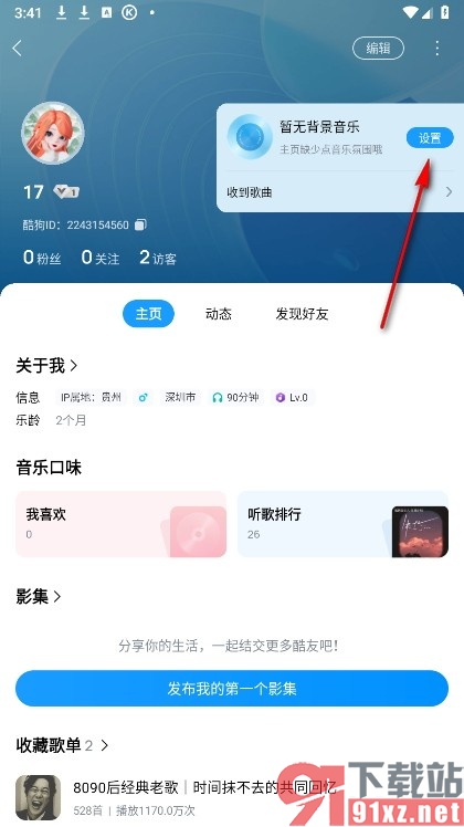 酷狗音乐手机版给主页设置背景音乐的方法