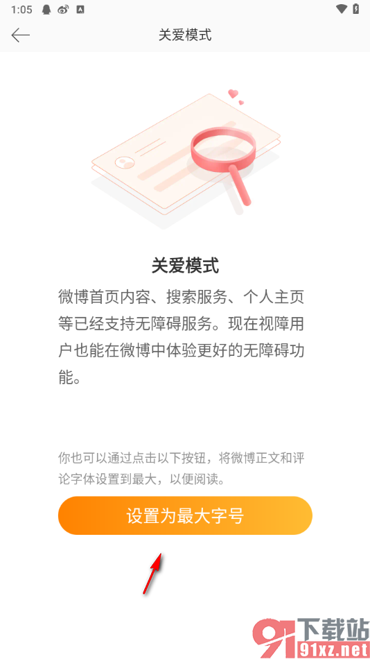 微博app启用关爱模式功能的方法