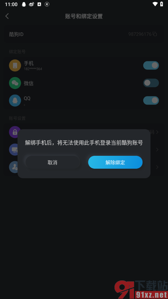 酷狗概念版app解除换绑手机号的方法