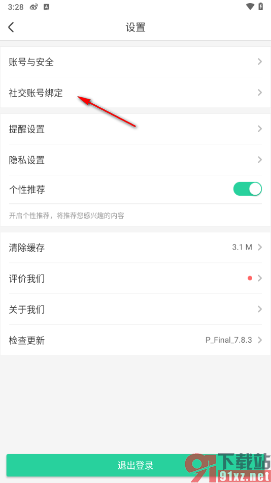 智慧树app授权绑定微信的方法