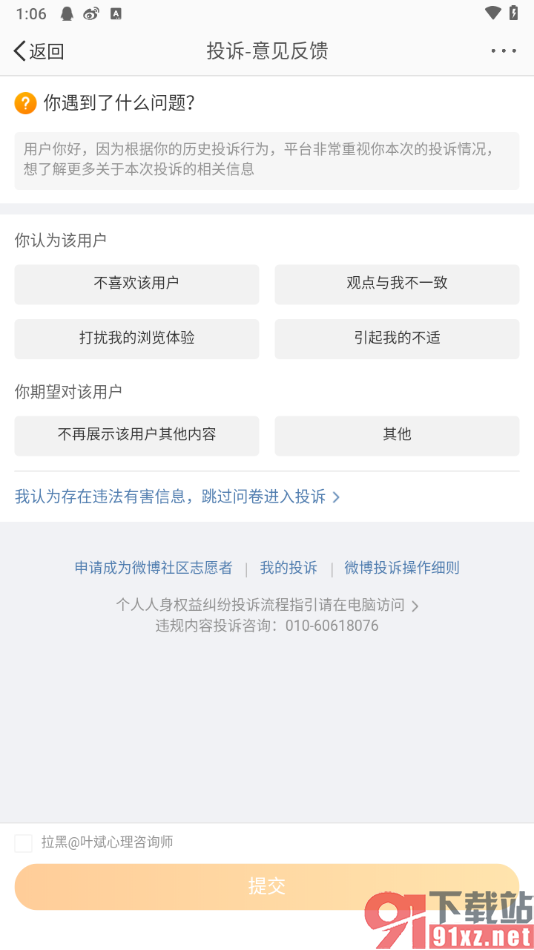 微博app申请投诉微博用户的方法