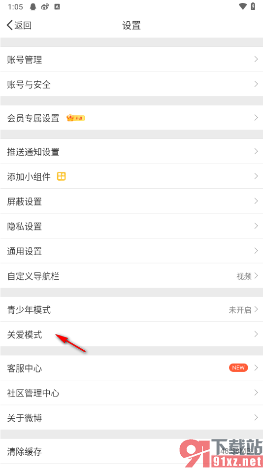 微博app启用关爱模式功能的方法