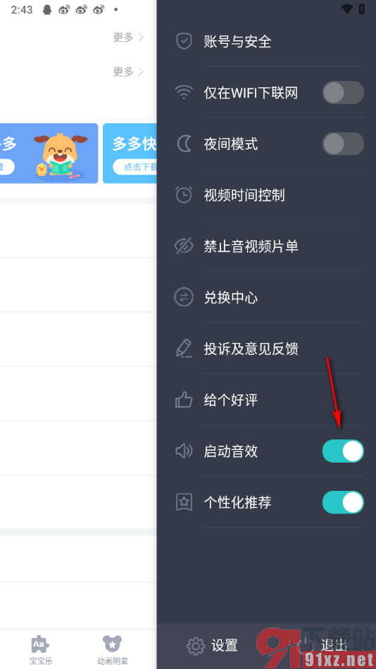 儿歌多多app关闭启动音效的方法