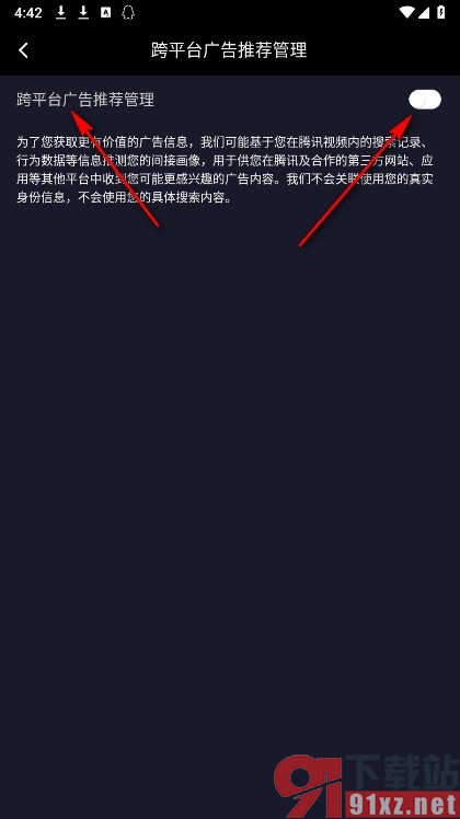 腾讯视频手机版关闭跨平台广告推荐管理功能的方法