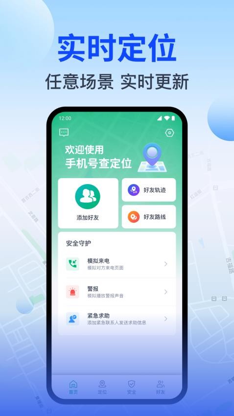 手机号定位找人追踪app(1)