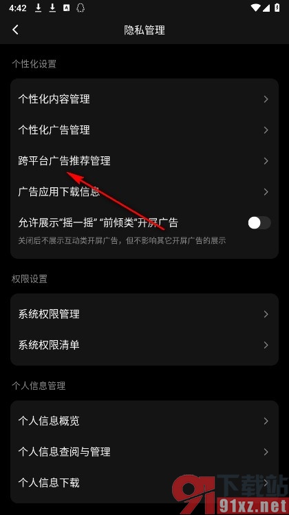 腾讯视频手机版关闭跨平台广告推荐管理功能的方法