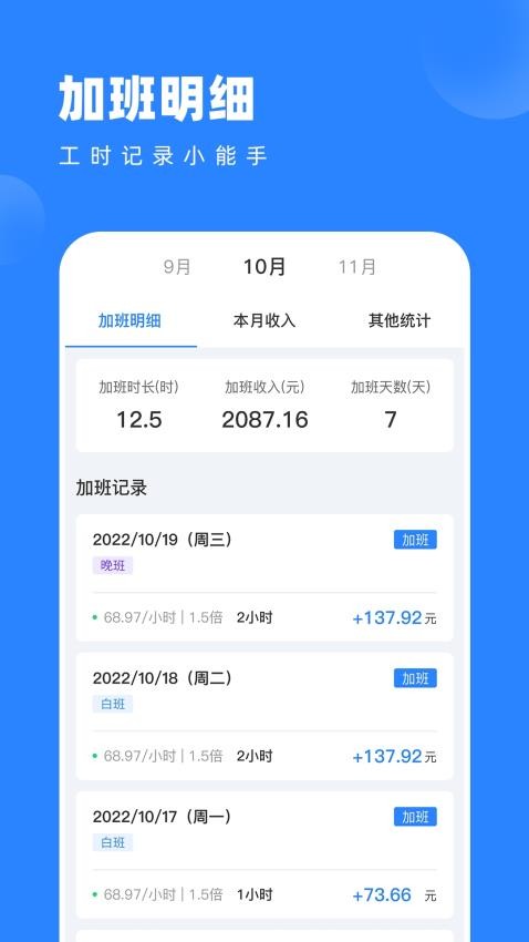 tt记加班APPv1.1.2(1)