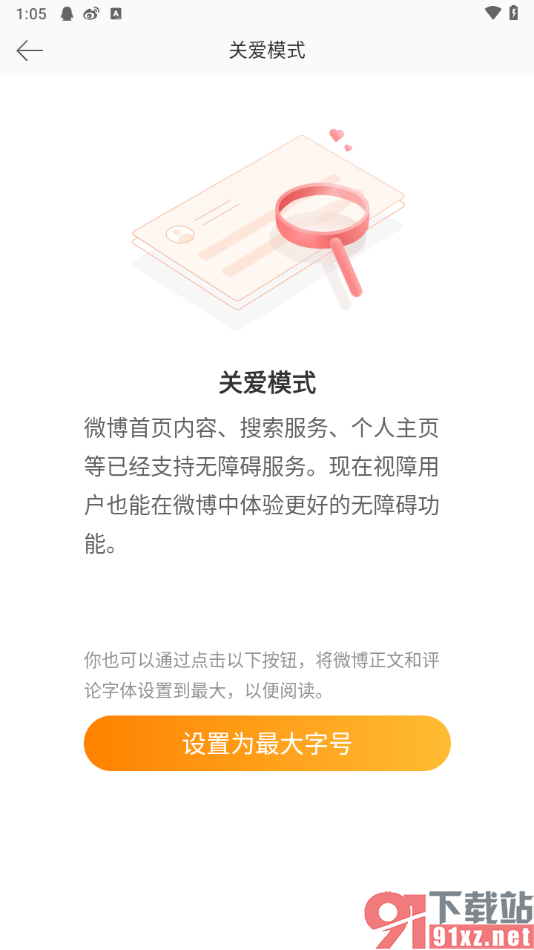 微博app启用关爱模式功能的方法