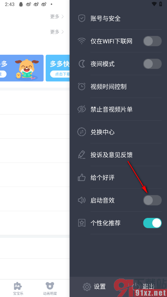 儿歌多多app关闭启动音效的方法