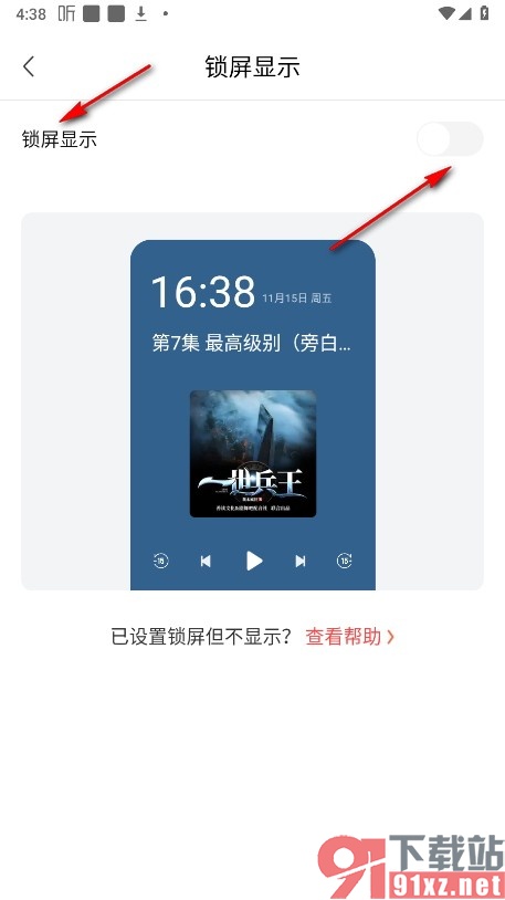 喜马拉雅手机版关闭锁屏显示功能的方法