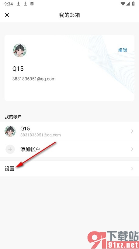 QQ邮箱手机版开启自动清理缓存功能的方法