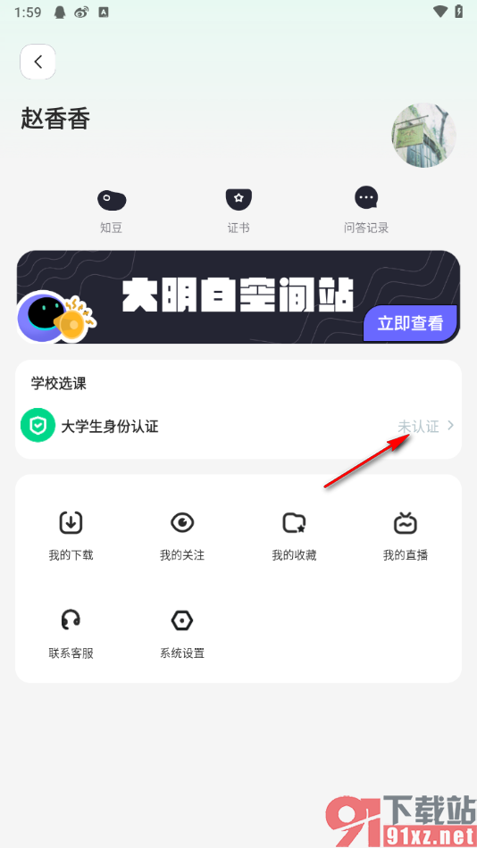 知到app申请认证大学生身份的方法