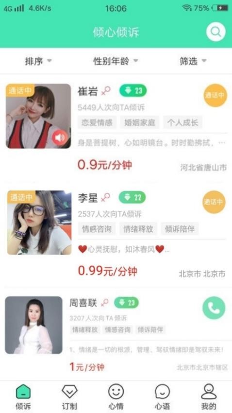 倾心倾诉APPv1.8.4(1)