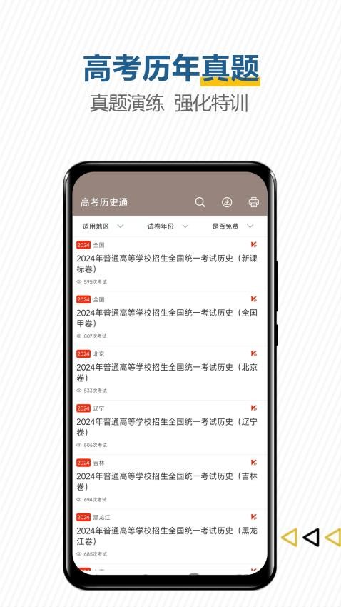 高考历史通APPv7.0(2)