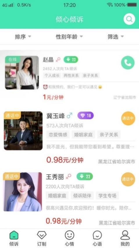 倾心倾诉APPv1.8.4(3)