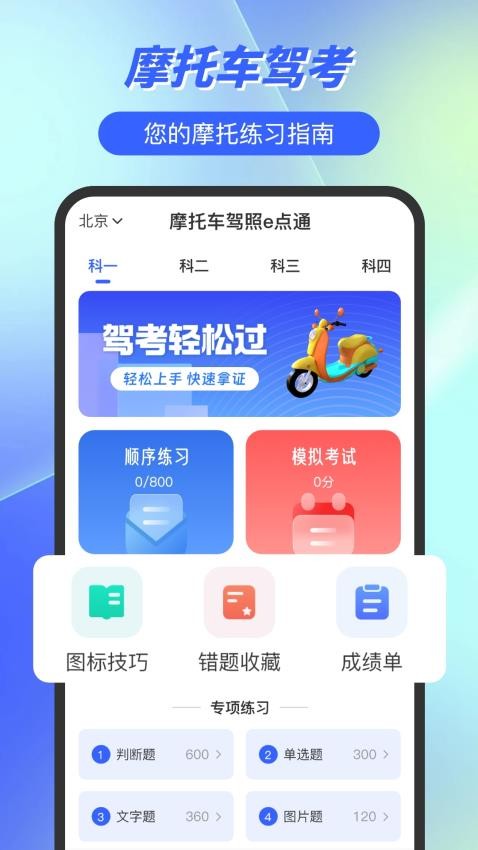 摩托车驾照e点通手机版v3.0.5(4)