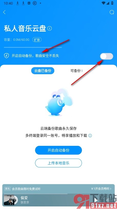 酷狗音乐手机版开启云盘自动备份功能的方法