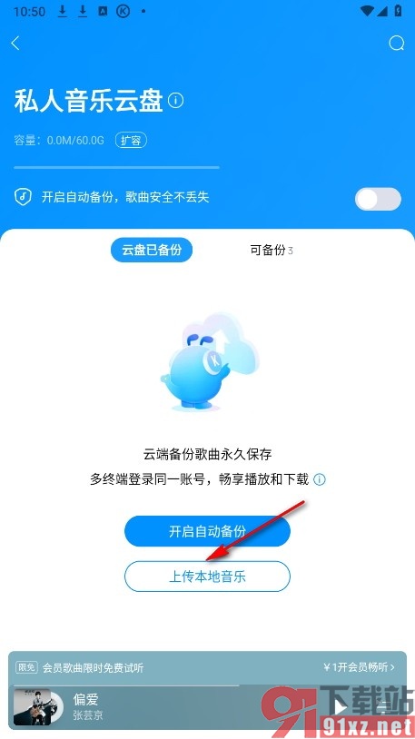酷狗音乐手机版上传本地音乐到云盘的方法